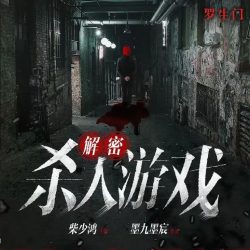 《解密杀人游戏》有声小说-演播:柴少鸿【完结】百度云网盘下载-布布游戏网