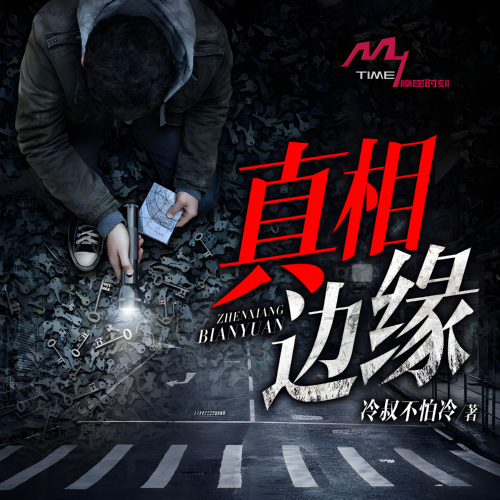 真相边缘有声小说全集播音:摩崖时刻在线收听[MP3/M4a]下载-布布游戏网