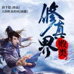 《修真界败类》有声小说-播音:大漠吹来风【完结】百度云网盘下载-布布游戏网