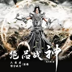 《绝品战神》有声小说 播讲_刘忙【完结】百度云网盘下载-布布游戏网