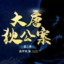 《大唐狄公案第二季》有声小说-演播:白夜剧场【完结】百度云网盘下载-布布游戏网