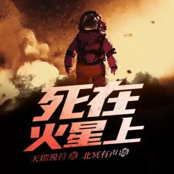 《死在火星上》有声小说-播音:北冥有声【完结】百度云网盘下载-布布游戏网