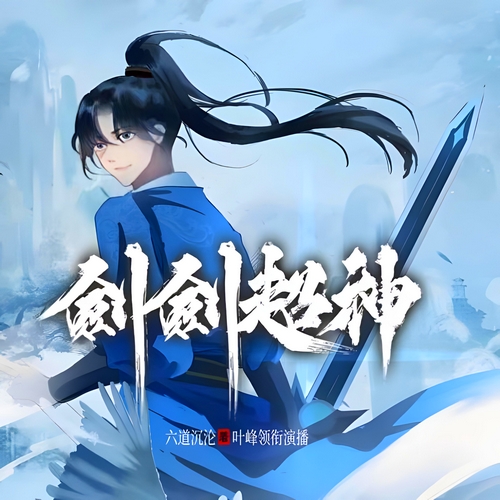 《剑剑超神》有声小说 播讲_叶峰有声【完结】百度云网盘下载-布布游戏网