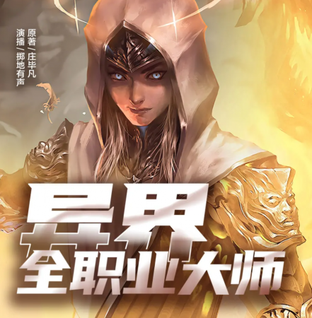 《异界全职业大师》有声小说-演播:掷地有声【完结】百度云网盘下载-布布游戏网