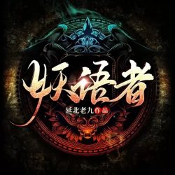 《妖语者》有声小说-播音:峥嵘【完结】百度云网盘下载-布布游戏网
