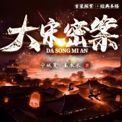 《大宋密案》有声小说-播音:霜色微凉【完结】百度云网盘下载-布布游戏网