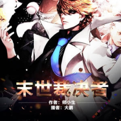 《末世裁决者》有声小说-播音:鸿达以太【完结】百度云网盘下载-布布游戏网