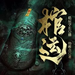 《棺运》有声小说 播讲_皓辰学长[完结]百度云网盘下载-布布游戏网