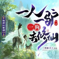 《一人一驴一狗去修仙》有声小说 演播:有声的紫襟「连载」百度云网盘下载-布布游戏网