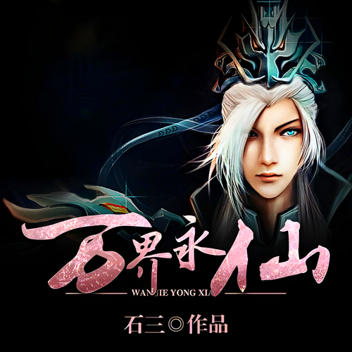 万界永仙有声小说全集播音:文小默在线收听[MP3/M4a]下载-布布游戏网