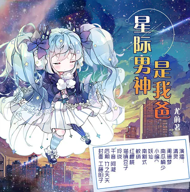 《星际男神是我爸》有声小说 播讲_清灵【完结】百度云网盘下载-布布游戏网