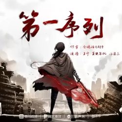 《第一序列》有声小说-播音:小连杀剧社【完结】百度云网盘下载-布布游戏网
