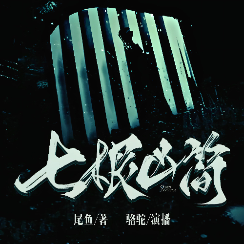 《七根凶简》有声小说 播讲_光合积木【完结】百度云网盘下载-布布游戏网