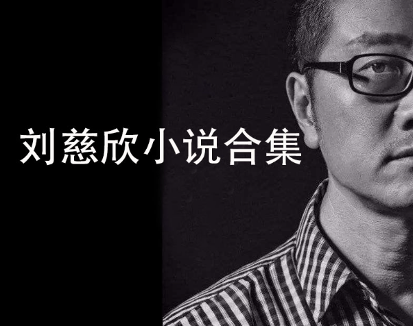 刘慈欣有声小说合集下载（48部）全_多人演播【完结】百度云网盘下载-布布游戏网