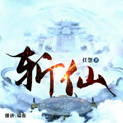 斩仙有声小说播音:双业[MP3/M4a]全集-布布游戏网