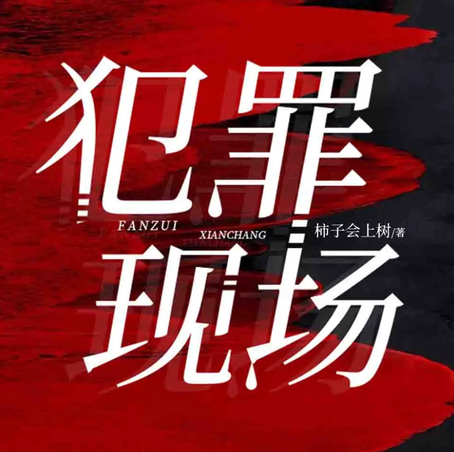 《犯罪现场:探重案十宗罪》有声小说 播讲_6月小说【完结】百度云网盘下载-布布游戏网
