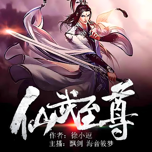 仙武至尊有声小说精品双播全集1804集飘剑播音[MP3/M4a]下载-布布游戏网