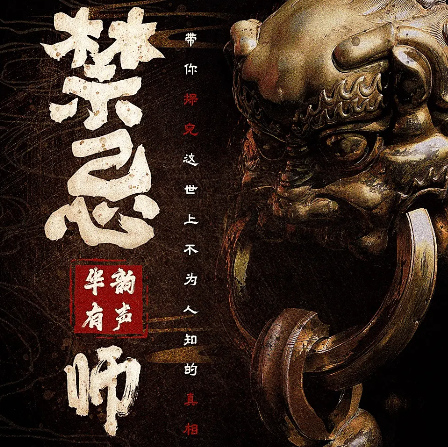 《禁忌师》有声小说 播讲_泡芙先生【完结】百度云网盘下载-布布游戏网