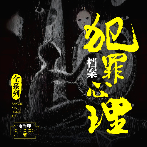 《犯罪心理档案》有声小说 播讲_白夜剧场【完结】百度云网盘下载-布布游戏网