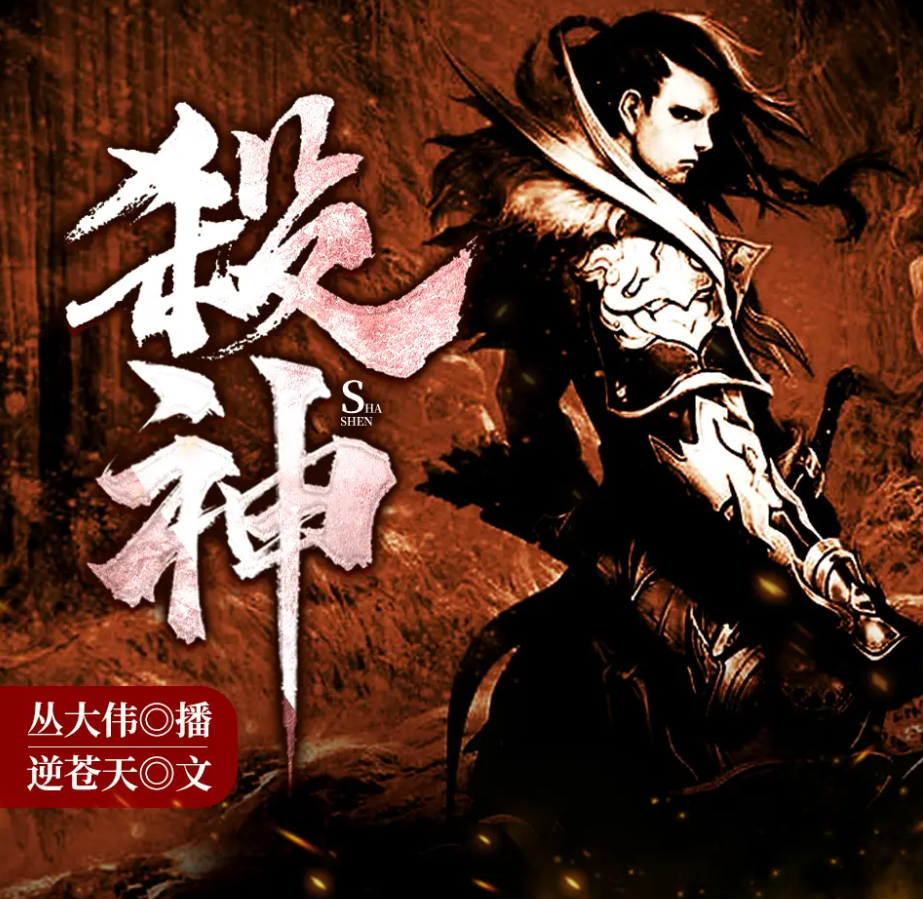 《杀神》有声小说 播讲_丛大伟【完结】百度云网盘下载-布布游戏网