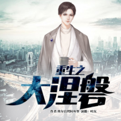 《重生之大涅磐》有声小说 播讲_畅读书城[完结]百度云网盘下载-布布游戏网