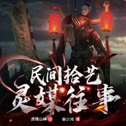 《民间拾艺：灵媒往事》有声小说-播音:柴少鸿【完结】百度云网盘下载-布布游戏网