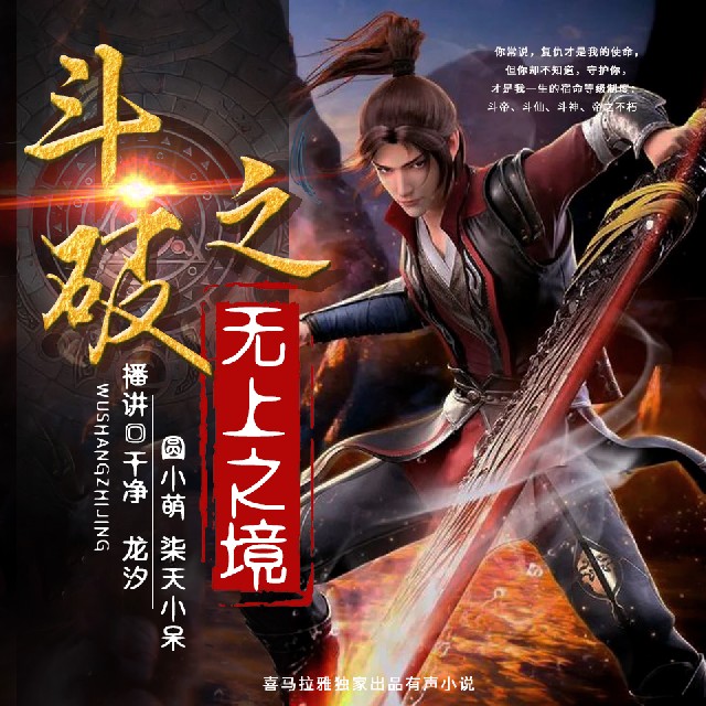 《斗破之无上之境Ⅰ斗破苍穹续集》有声小说 播讲_干净「连载」百度云网盘下载-布布游戏网