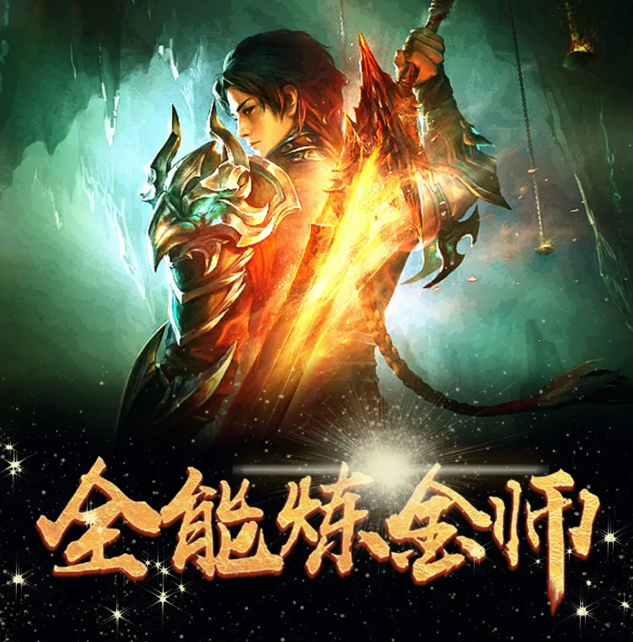 《全能炼金师》有声小说 播讲_大灰狼【完结】百度云网盘下载-布布游戏网