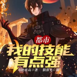 《我的技能有点强》有声小说 演播:猴激光【完结】百度云网盘下载-布布游戏网