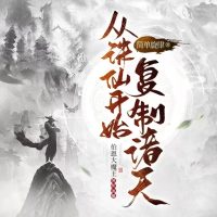 《从诛仙开始复制诸天》有声小说-播音:伯恩大魔王【完结】百度云网盘下载-布布游戏网