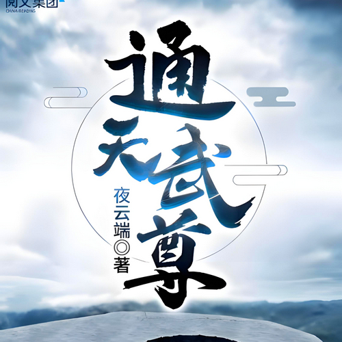 《通天武尊》有声小说-播音:天中月【完结】百度云网盘下载-布布游戏网