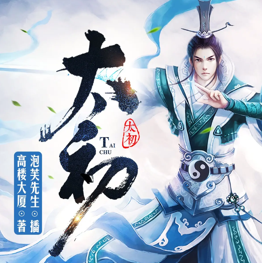 《太初》有声小说 播讲_泡芙先生【完结】百度云网盘下载-布布游戏网