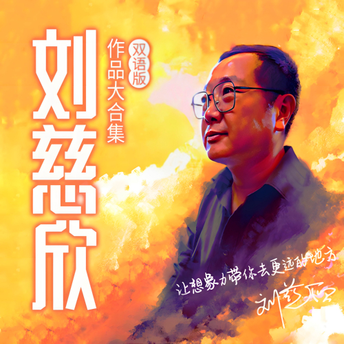 刘慈欣作品大合集全集极致科幻美学播音:磨铁图书在线收听[MP3/M4a]下载-布布游戏网
