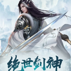 《绝世剑神》有声小说-演播:天下书盟[连载中]百度云网盘下载-布布游戏网