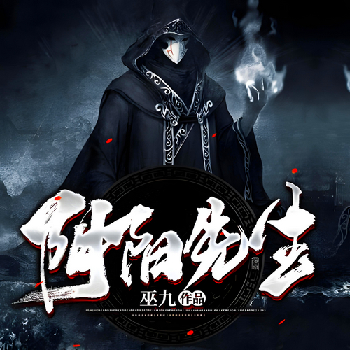 悬疑灵异-阴阳先生有声小说播音:骤雨惊弦[MP3/M4a]全集-布布游戏网