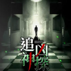 《追凶神探》有声小说-演播:苍耳耳【完结】百度云网盘下载-布布游戏网