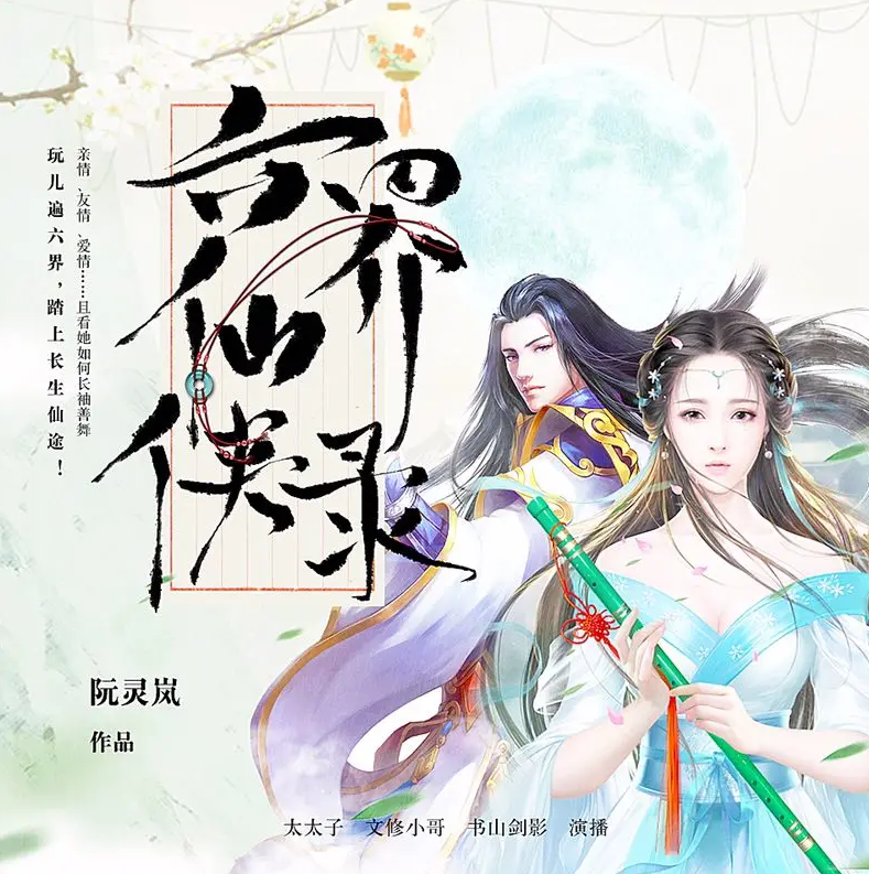 《六界仙侠录》有声小说 播讲_喜鹊有声【完结】百度云网盘下载-布布游戏网