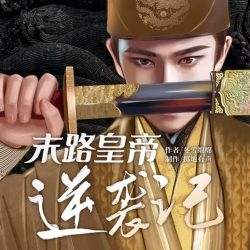 《末路皇帝逆袭记》有声小说-演播:掷地有声【完结】百度云网盘下载-布布游戏网