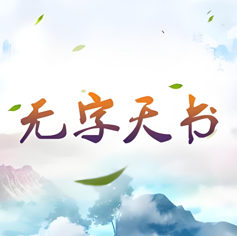 《无字天书》有声小说 播讲_桑梓【完结】百度云网盘下载-布布游戏网