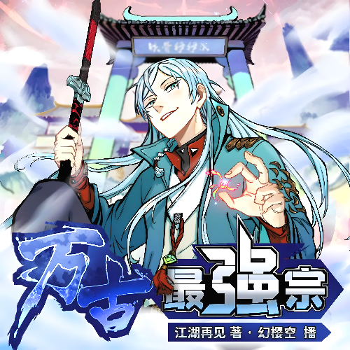 《万古最强宗》有声小说 播讲_幻樱空【完结】百度云网盘下载-布布游戏网