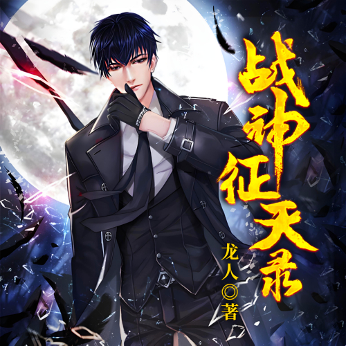 战神征天录有声小说全集播音:任京浩在线收听[MP3/M4a]下载-布布游戏网