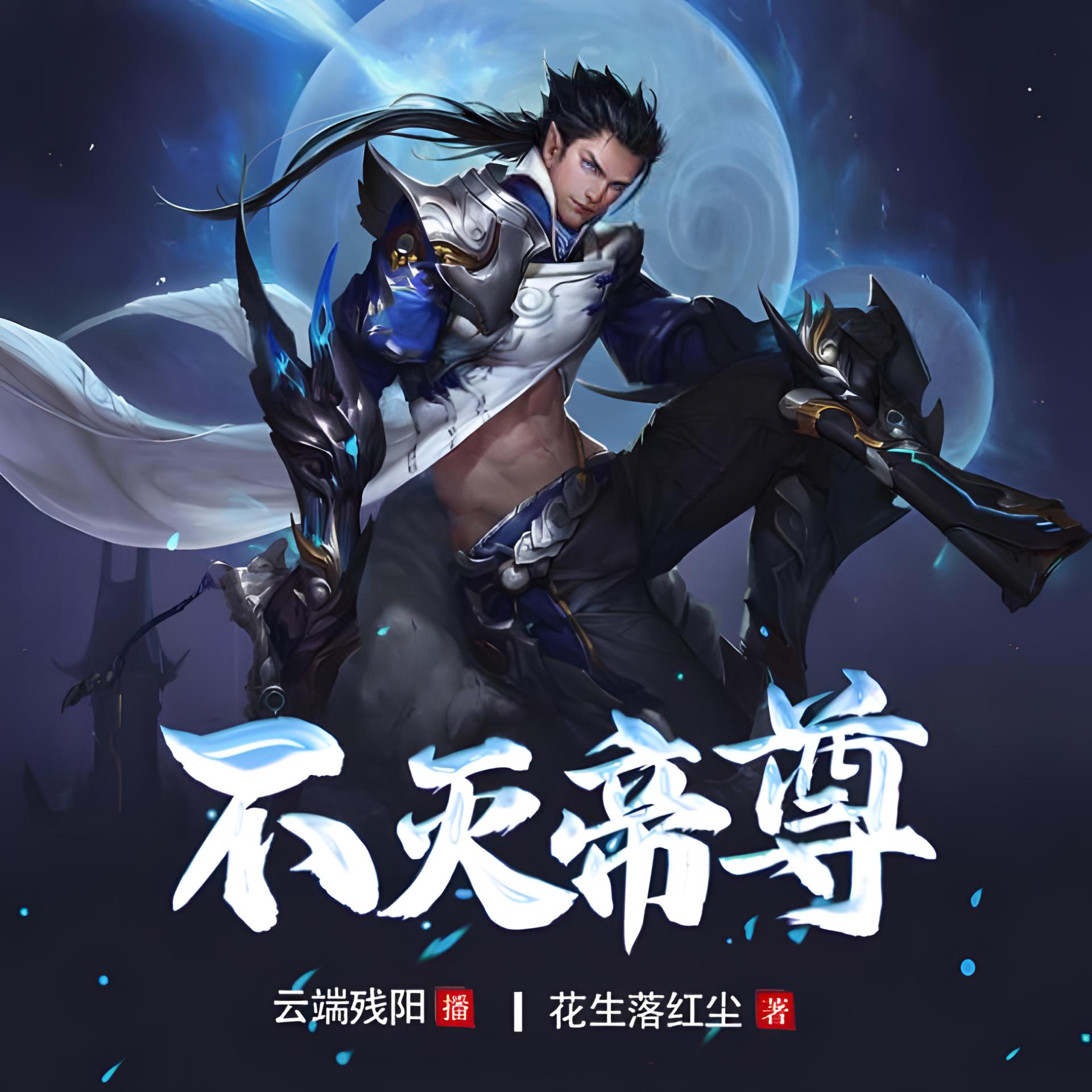 《不灭帝尊》有声小说 播讲_云端残阳【完结】百度云网盘下载-布布游戏网