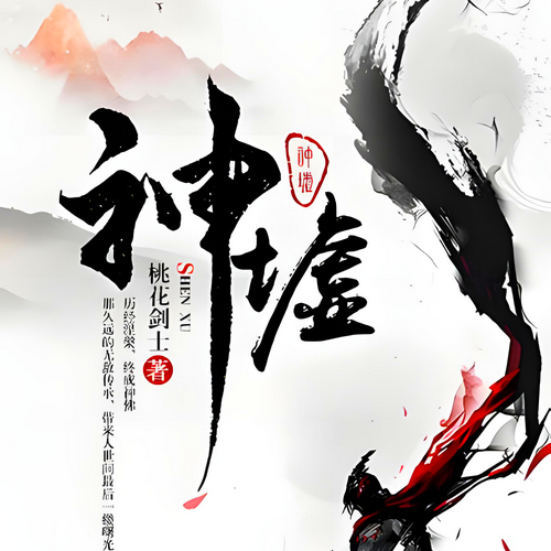 《神墟》有声小说 播讲_可以这样【完结】百度云网盘下载-布布游戏网