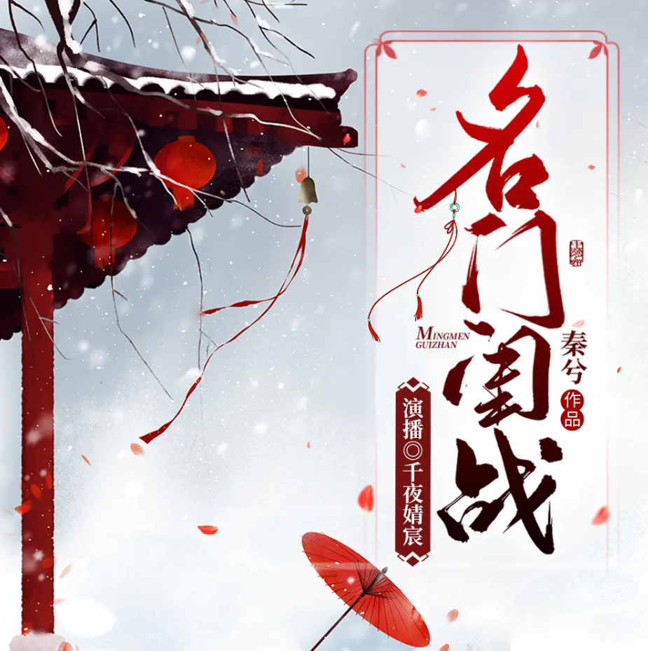 《名门闺战》有声小说 播讲_千夜婧宸【完结】百度云网盘下载-布布游戏网