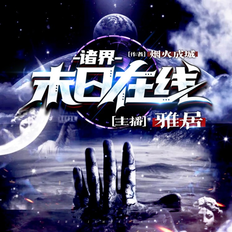 《诸界末日在线》有声小说 播讲_雅居【完结】百度云网盘下载-布布游戏网