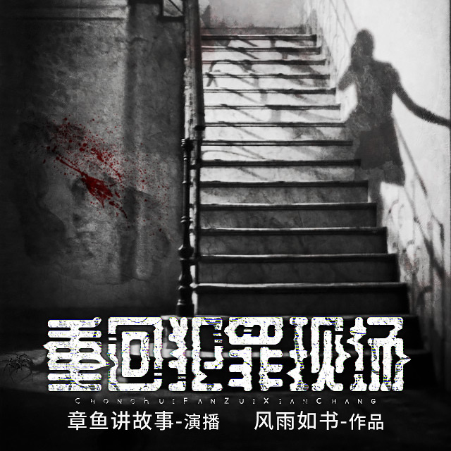 《重回犯罪现场》有声小说 播讲_章鱼【完结】百度云网盘下载-布布游戏网