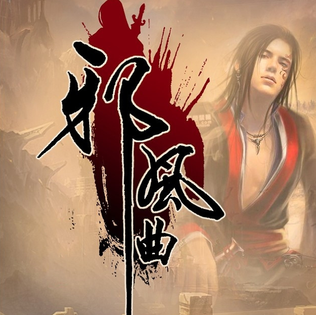 《邪风曲》有声小说 播讲_大斌【完结】百度云网盘下载-布布游戏网