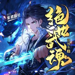 《绝世武魂》有声小说-演播:紫襟剧社「连载」百度云网盘下载-布布游戏网