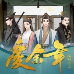 《庆余年》有声小说-演播:梁小渔Yilia【完结】百度云网盘下载-布布游戏网