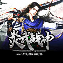 《炎武战神》有声小说-播音:慕诚【完结】百度云网盘下载-布布游戏网